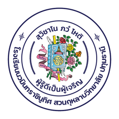 โลโก้โรงเรียน